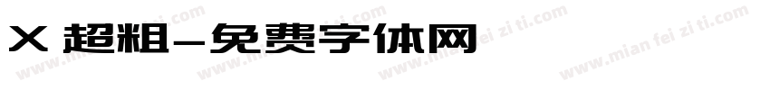 X 超粗字体转换
